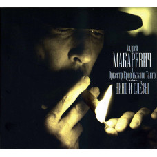 Андрей Макаревич И Оркестр Креольского Танго - Вино И Слезы (CD)