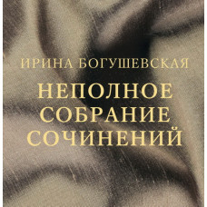 Ирина Богушевская, Неполное Собрание Сочинений (6 CD)