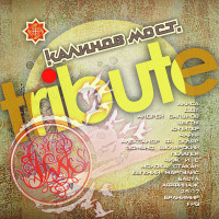 Калинов Мост - Tribute (CD)