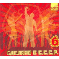 Various - Сделано В СССР - 6 (CD)