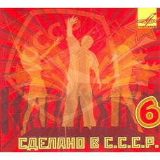 Various - Сделано В СССР - 6 (CD) Various - Сделано В СССР - 6 (CD)