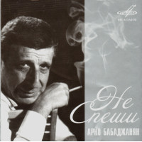 Арно Бабаджанян - Не Спеши Песни Арно Бабаджаняна (CD)