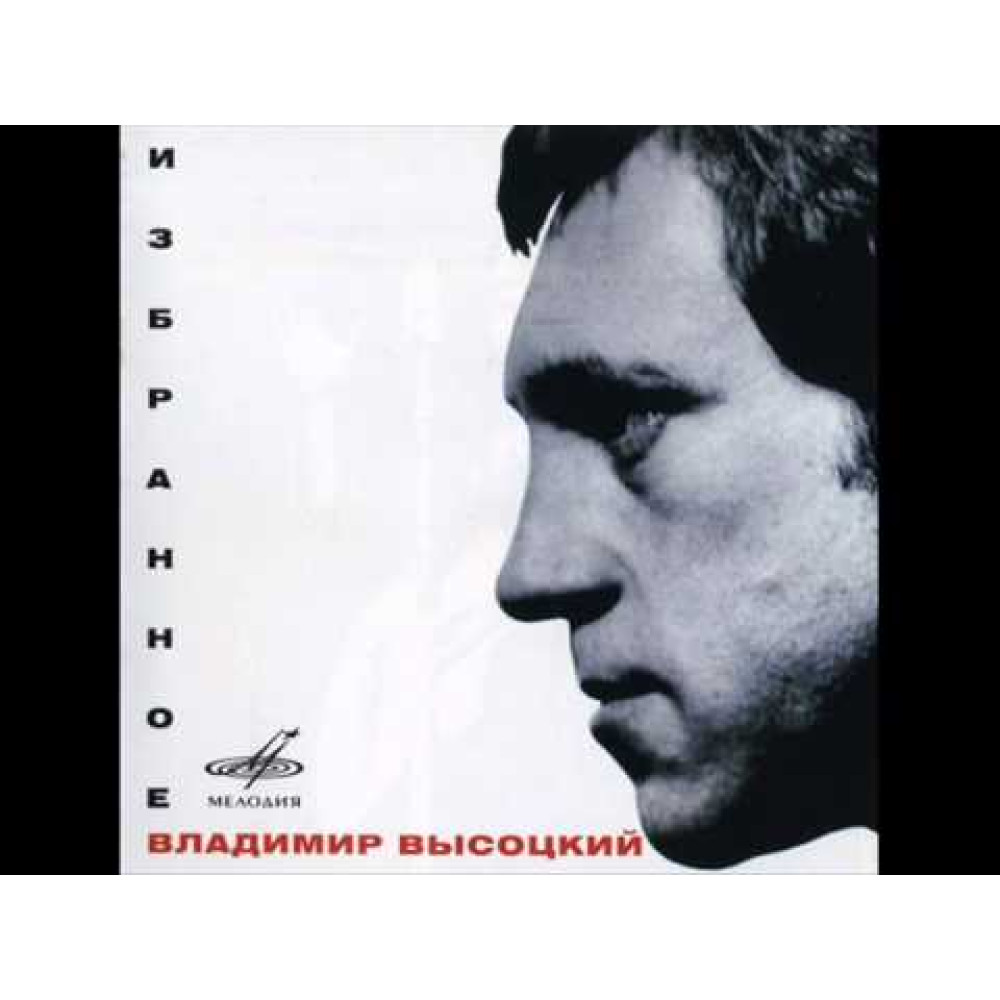 Владимир Высоцкий - Избранное (CD) Владимир Высоцкий - Избранное (CD)