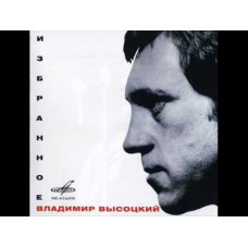 Владимир Высоцкий - Избранное (CD) Владимир Высоцкий - Избранное (CD)