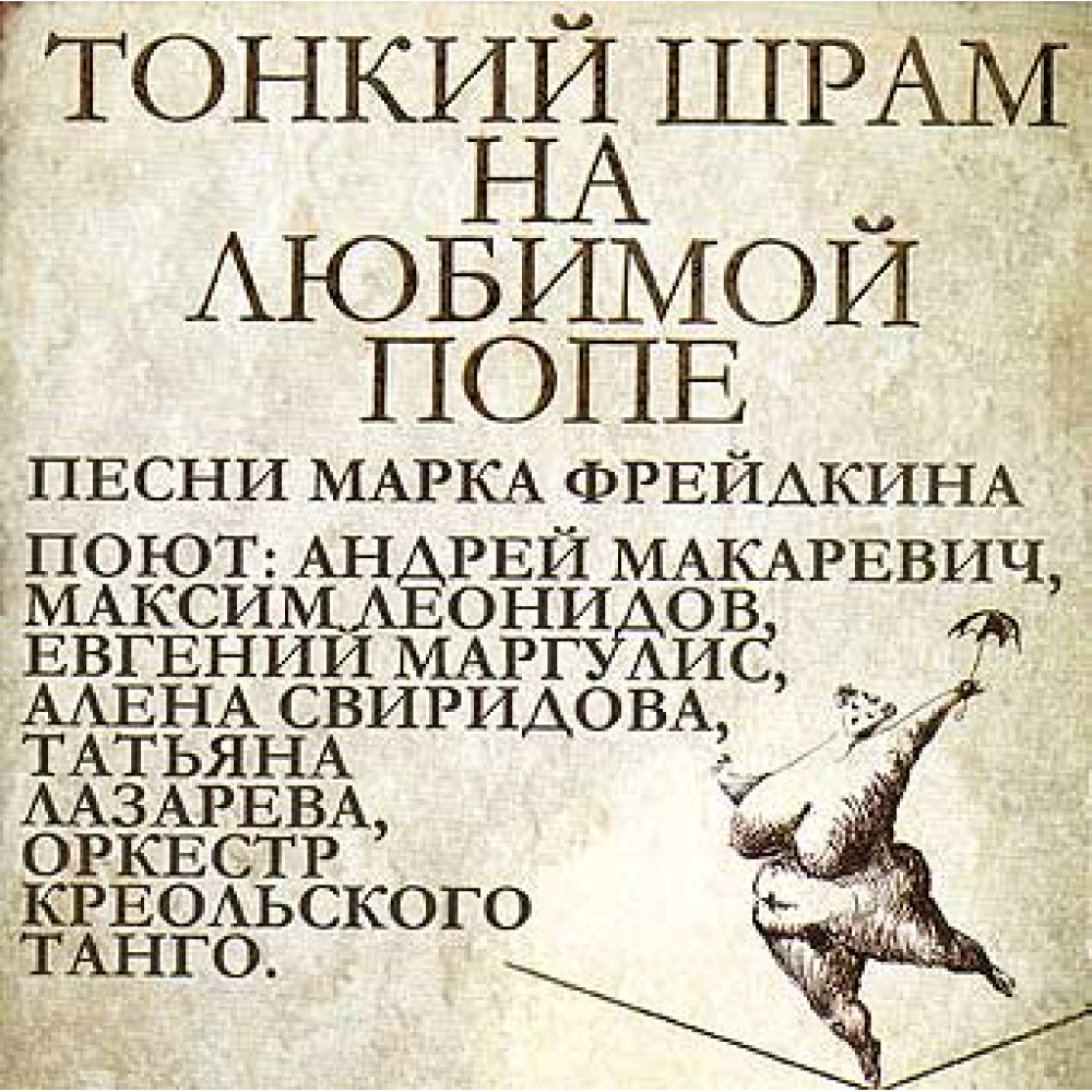 Андрей Макаревич И Оркестр Креольского Танго – Тонкий Шрам На Любимой Попе. Песни Марка Фрейдкина (CD)