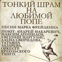 Андрей Макаревич И Оркестр Креольского Танго – Тонкий Шрам На Любимой Попе. Песни Марка Фрейдкина (CD)