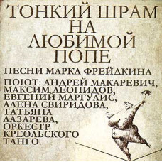 Андрей Макаревич И Оркестр Креольского Танго – Тонкий Шрам На Любимой Попе. Песни Марка Фрейдкина (CD)