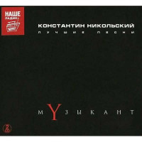 Константин Никольский – Музыкант. Лучшие песни / Акустика (2 CD)