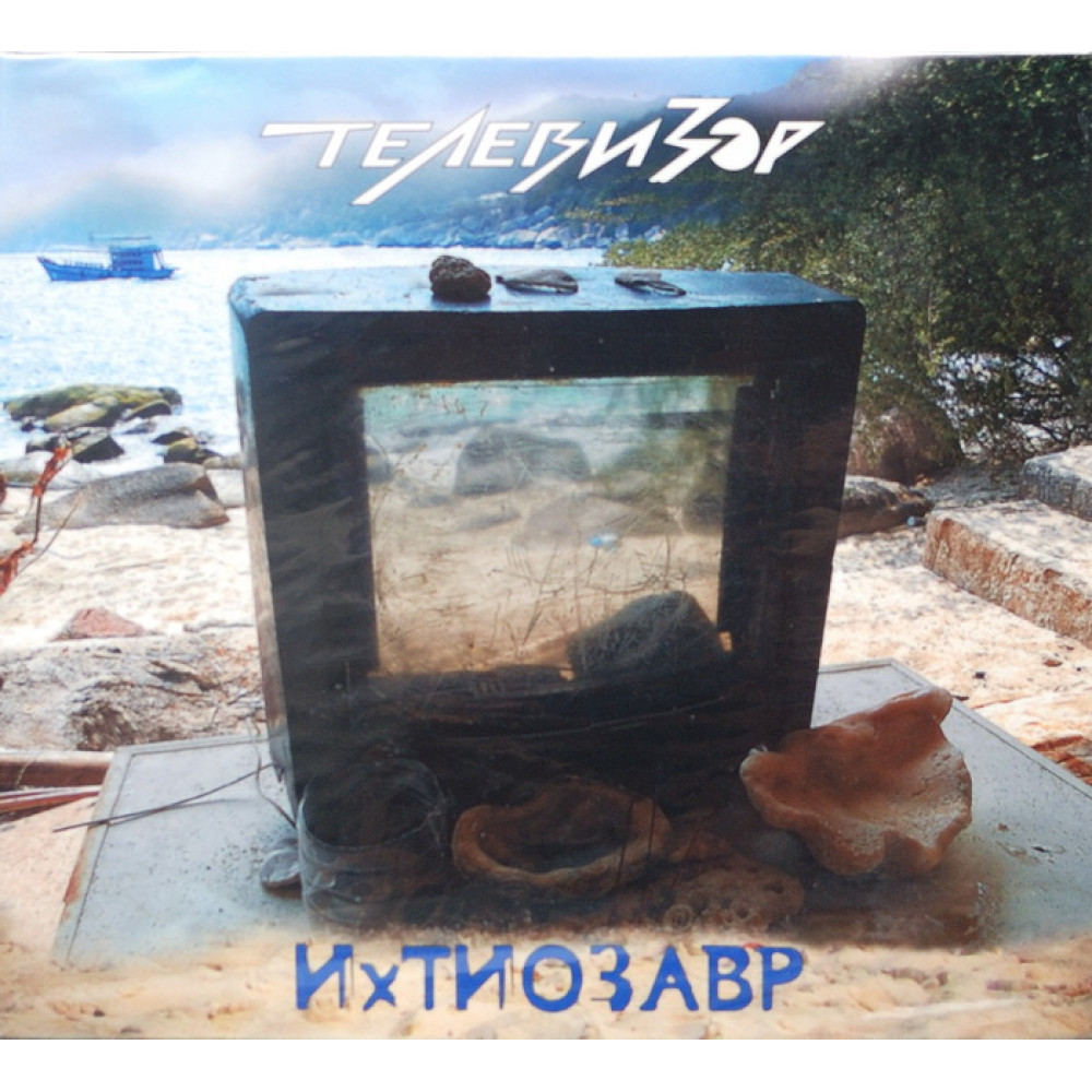 Телевизор - Ихтиозавр (CD) Телевизор - Ихтиозавр (CD)