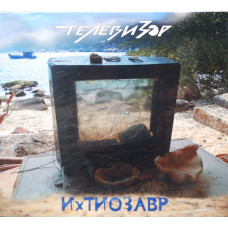 Телевизор - Ихтиозавр (CD)