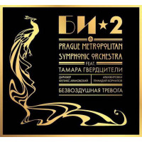 Би-2, Би-2 & Prague Metropolitan Symphonic Orchestra