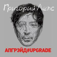 Григорий Лепс, Апгрэйд#upgrade (2 CD)