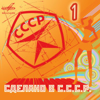 Various, Сделано В СССР (CD)