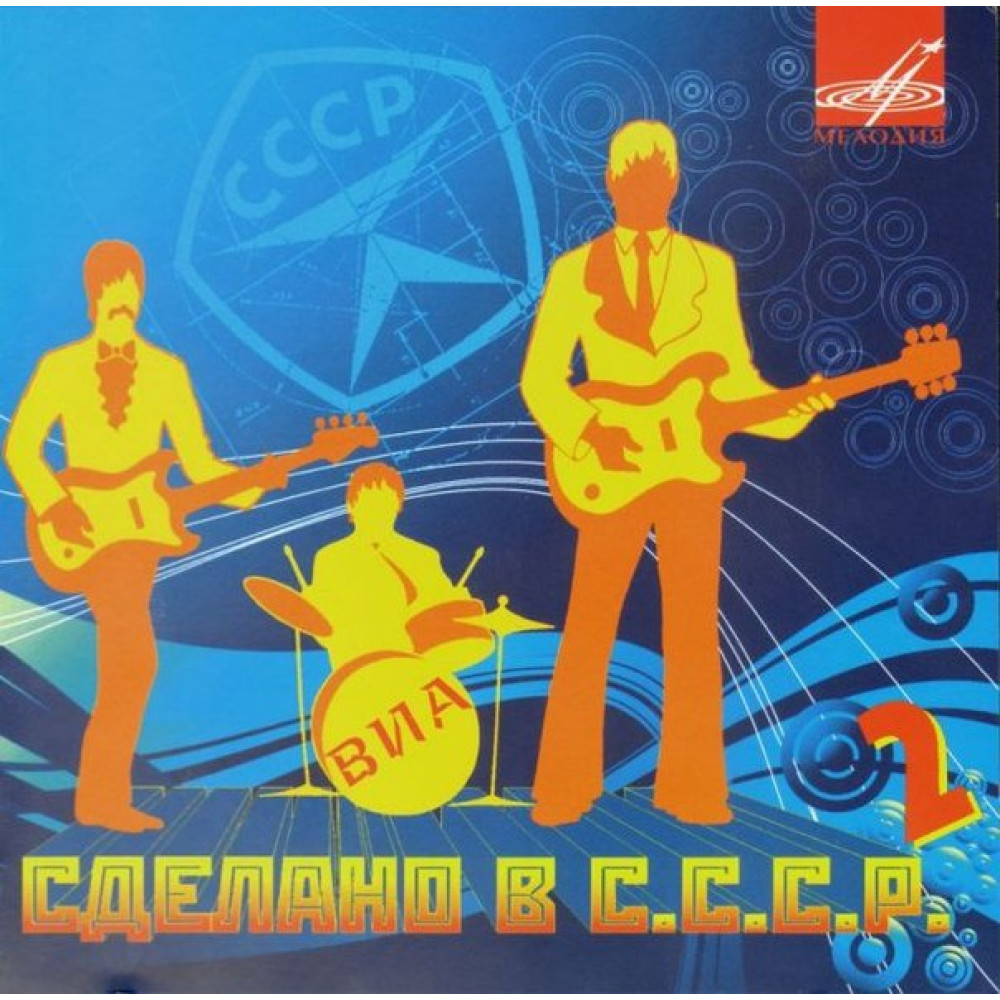 Various - Сделано В СССР - 2 (CD)