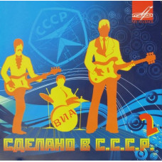 Various - Сделано В СССР - 2 (CD) Various - Сделано В СССР - 2 (CD)