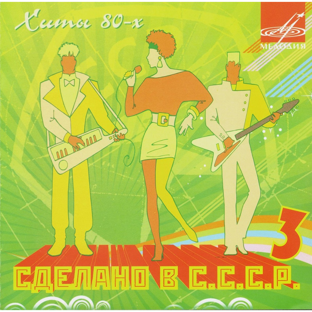 Various - Сделано В СССР - 3 (CD)