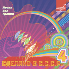 Various - Сделано В СССР - 4 (CD) Various - Сделано В СССР - 4 (CD)