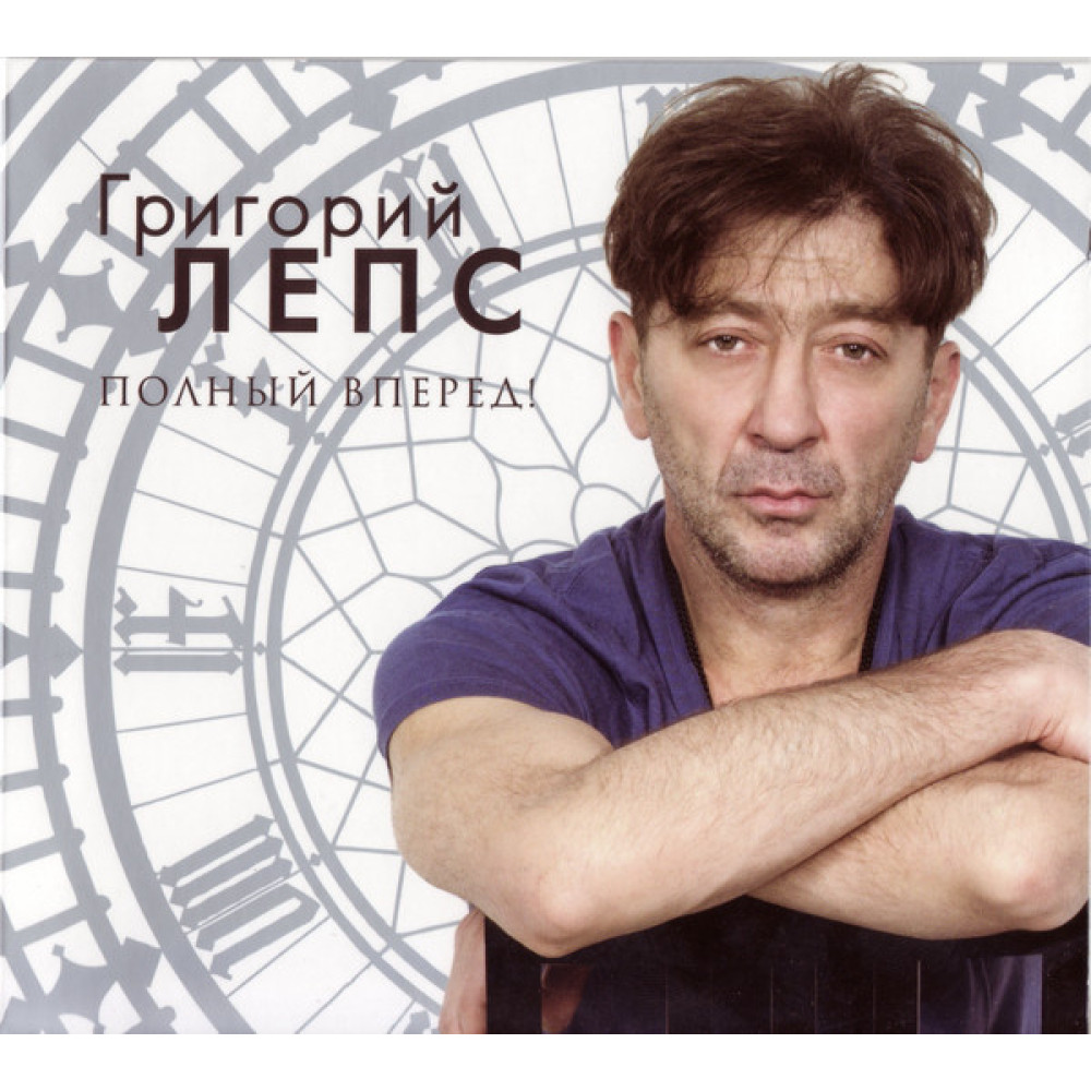 Григорий Лепс - Полный Вперед! (CD)