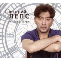Григорий Лепс - Полный Вперед! (CD)