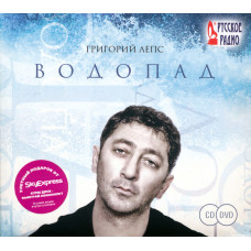 Григорий Лепс, Водопад (CD+DVD)