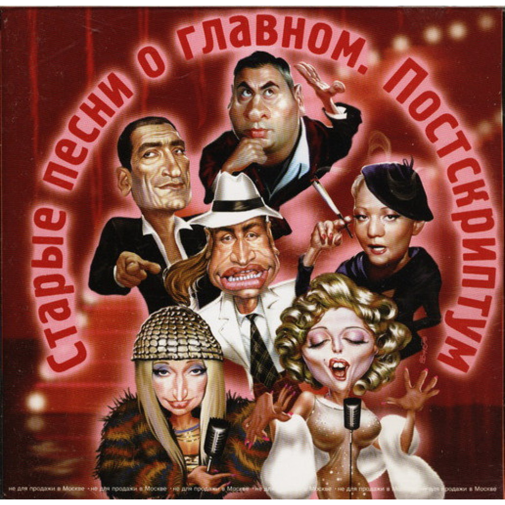 Various - Старые Песни О Главном. Постскриптум (CD)