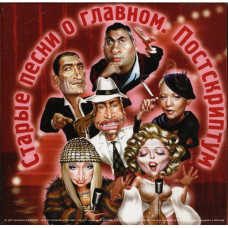 Various - Старые Песни О Главном. Постскриптум (CD)