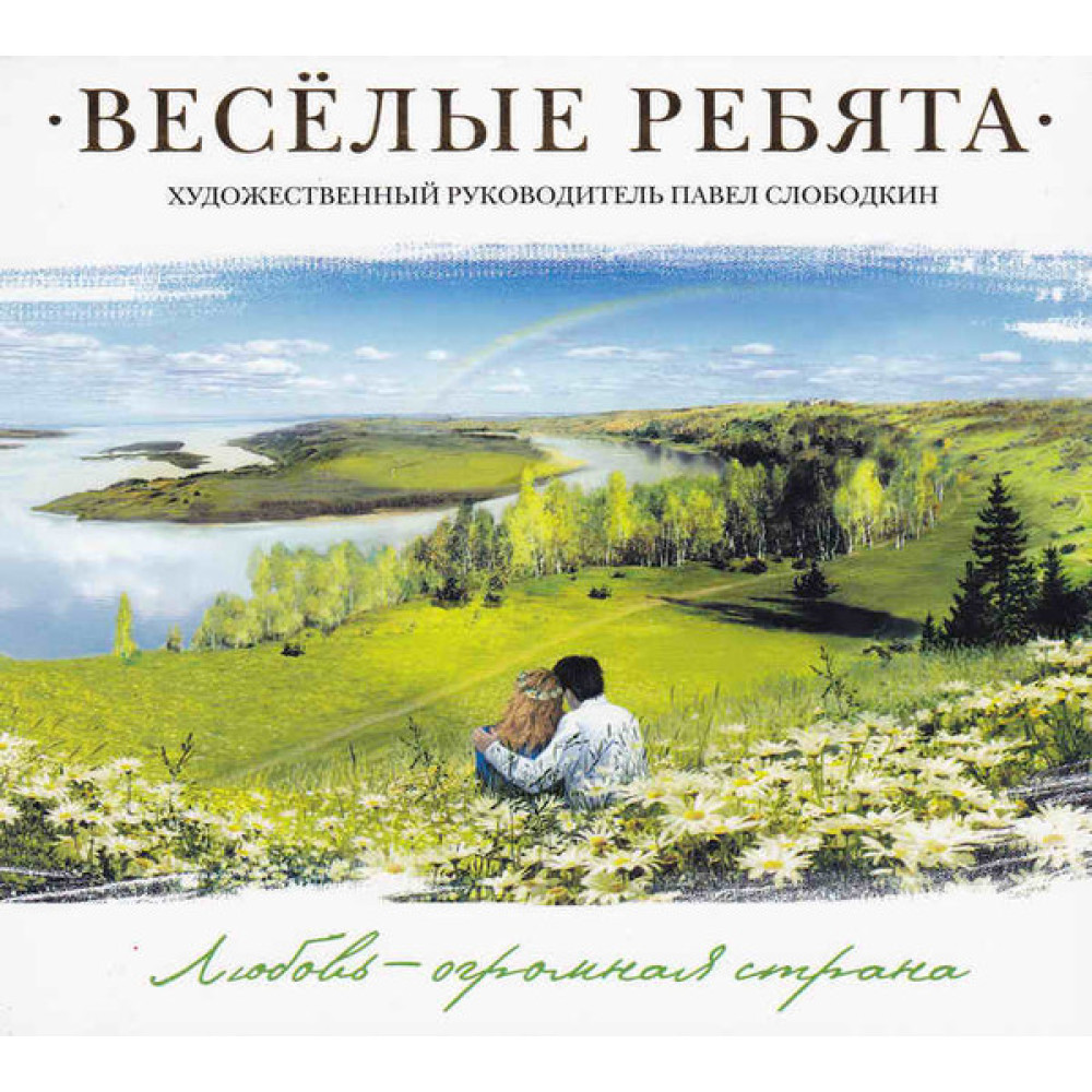Веселые Ребята - Любовь - Огромная Страна (CD)