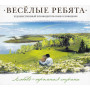 Веселые Ребята - Любовь - Огромная Страна (CD)