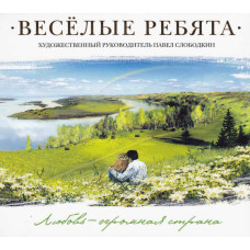 Веселые Ребята, Любовь - Огромная Страна (Digipack)