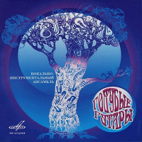 Голубые Гитары - Виа Голубые Гитары (CD)