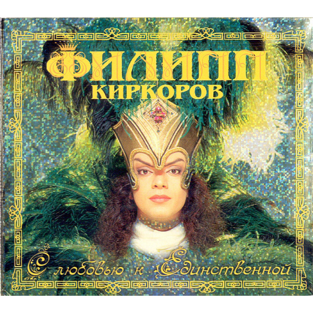 Филипп Киркоров - С Любовью К Единственной (CD)