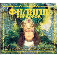Филипп Киркоров - С Любовью К Единственной (CD)