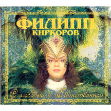 Филипп Киркоров - С Любовью К Единственной (CD)