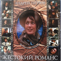 Андрей Петров - Жестокий Романс (Оригинальный Саундтрек) (CD)
