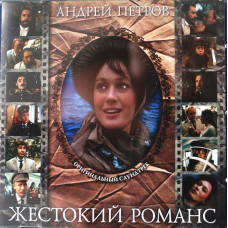 Андрей Петров - Жестокий Романс (Оригинальный Саундтрек) (CD) Андрей Петров - Жестокий Романс (Оригинальный Саундтрек) (CD)