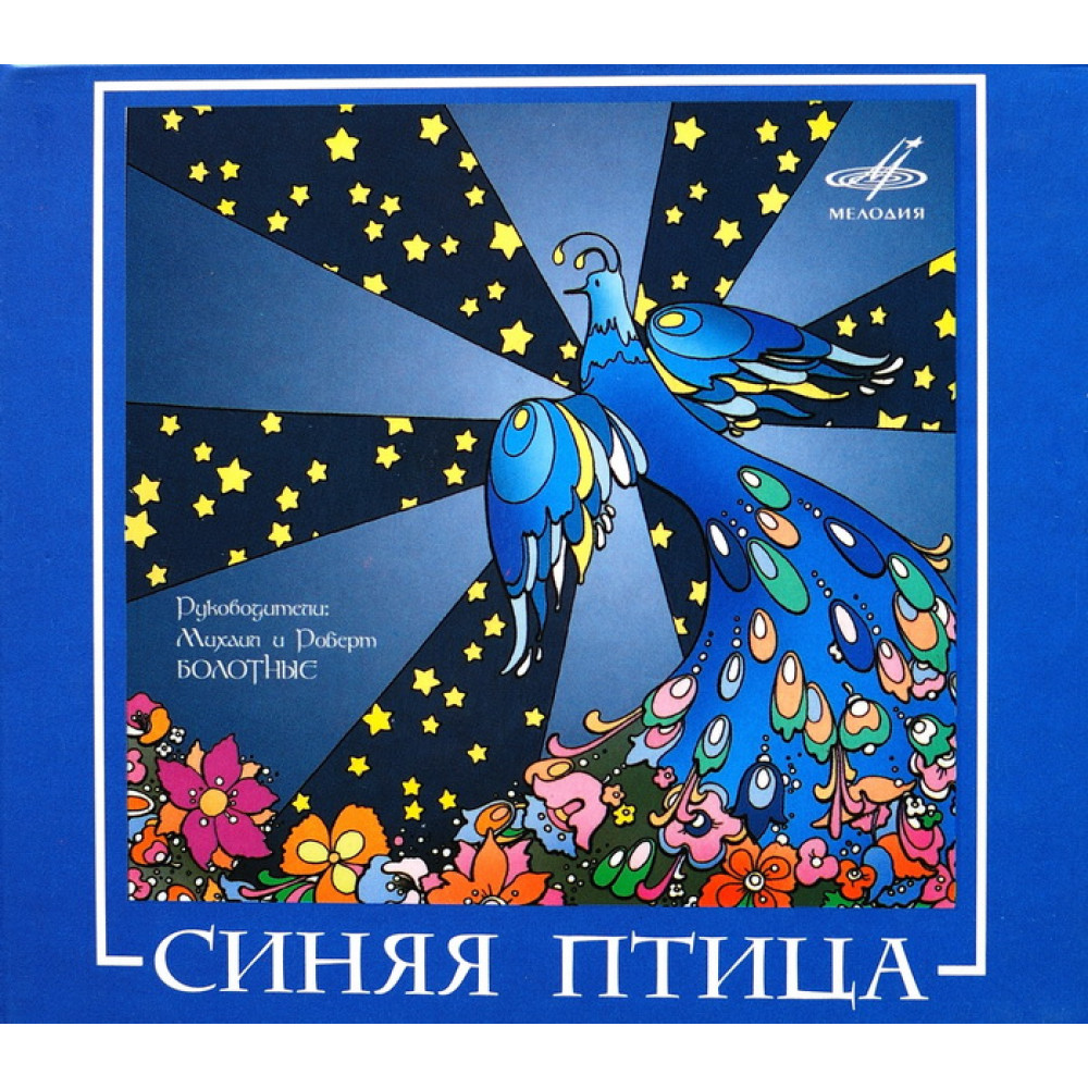 Синяя Птица - ВИА Синяя Птица (CD)