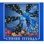 Синяя Птица - ВИА Синяя Птица (CD)