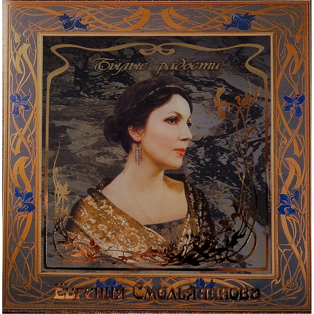 Евгения Смольянинова - Былые Радости (CD) Евгения Смольянинова - Былые Радости (CD)