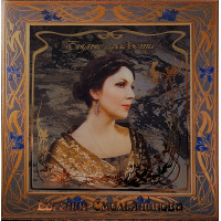 Евгения Смольянинова - Былые Радости (CD)