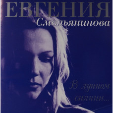 Евгения Смольянинова, В Лунном Сиянии… (1997)