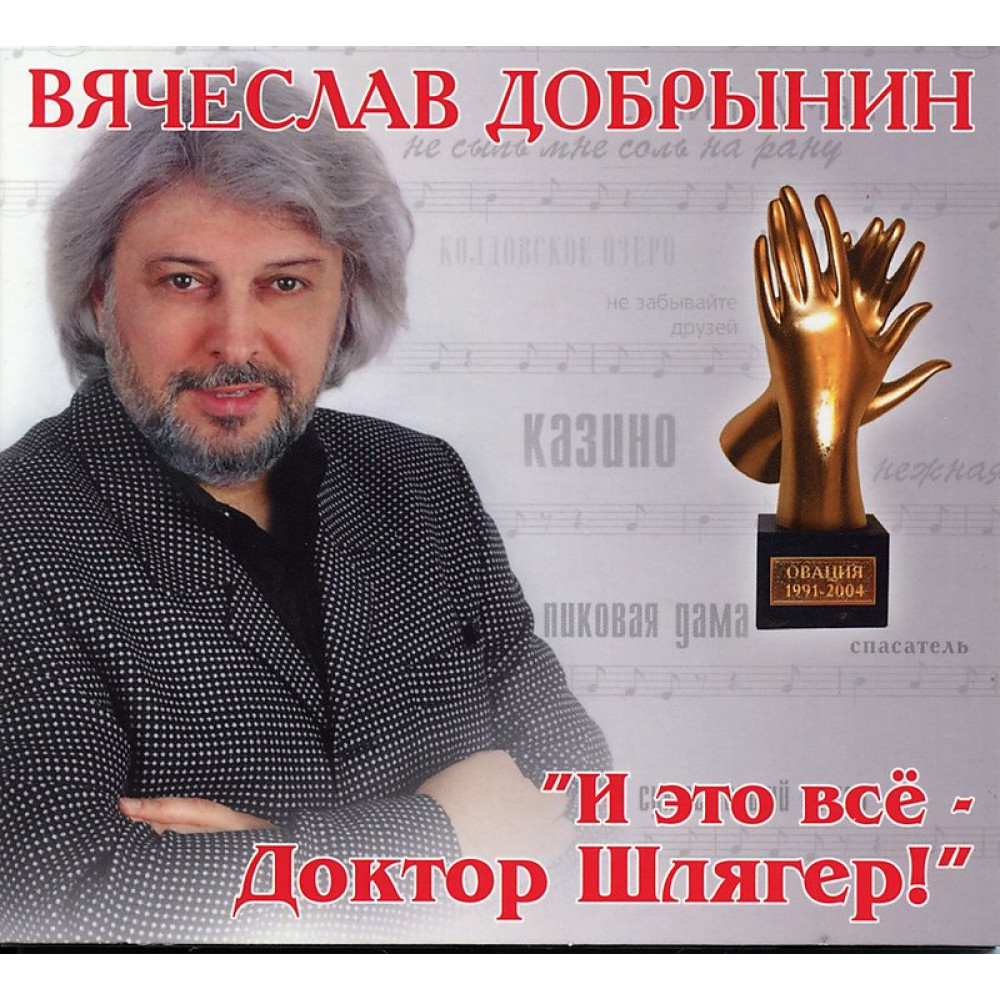 Вячеслав Добрынин - И Это Все - Доктор Шлягер! (CD)
