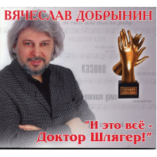 Вячеслав Добрынин - И Это Все - Доктор Шлягер! (CD)