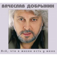 Вячеслав Добрынин - Все, Что В Жизни Есть У Меня (CD)