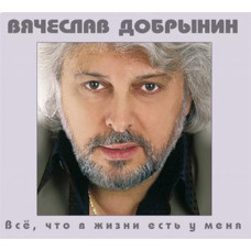Вячеслав Добрынин - Все, Что В Жизни Есть У Меня (CD)
