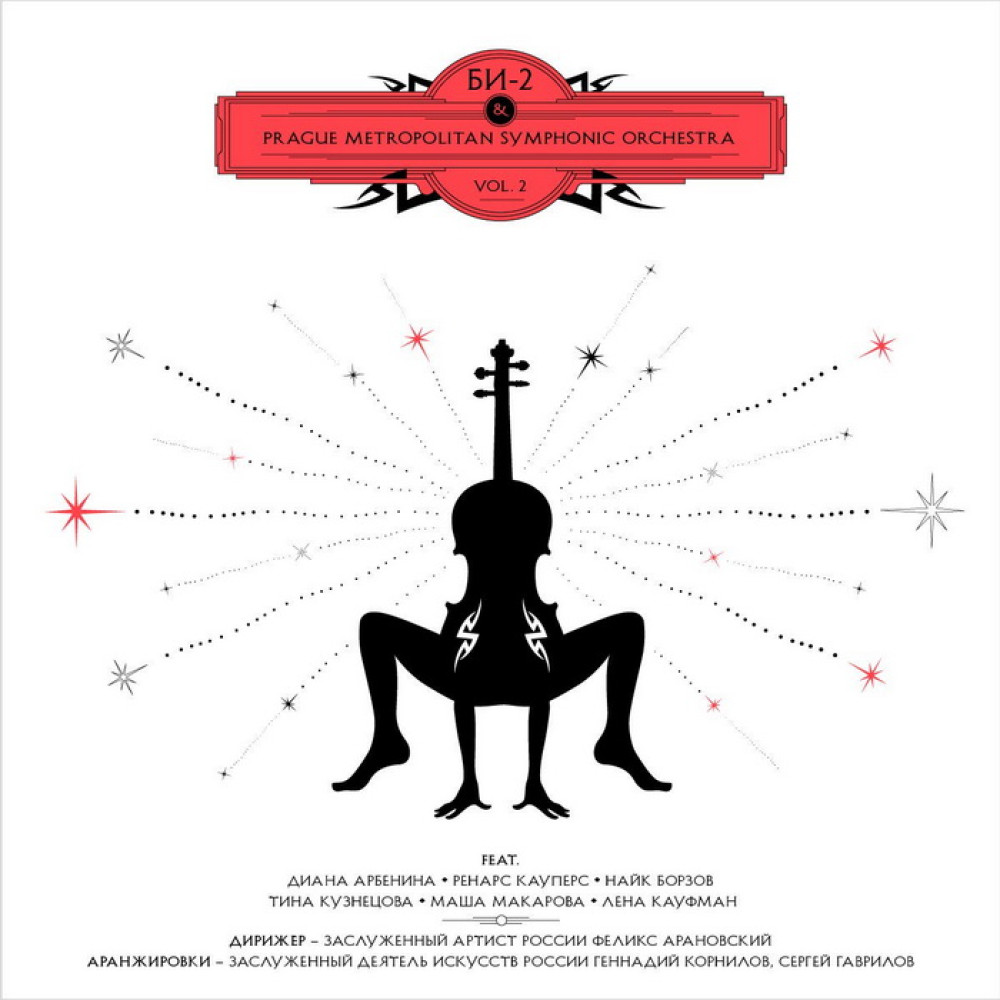 Би-2 & Prague Metropolitan Symphonic Orchestra - Vol. 2 (CD)