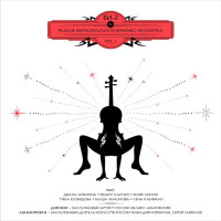 Би-2 & Prague Metropolitan Symphonic Orchestra - Vol. 2 (CD)