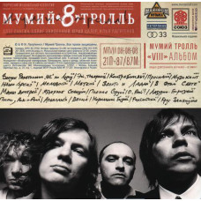 Мумий Тролль, 8 (2 CD)