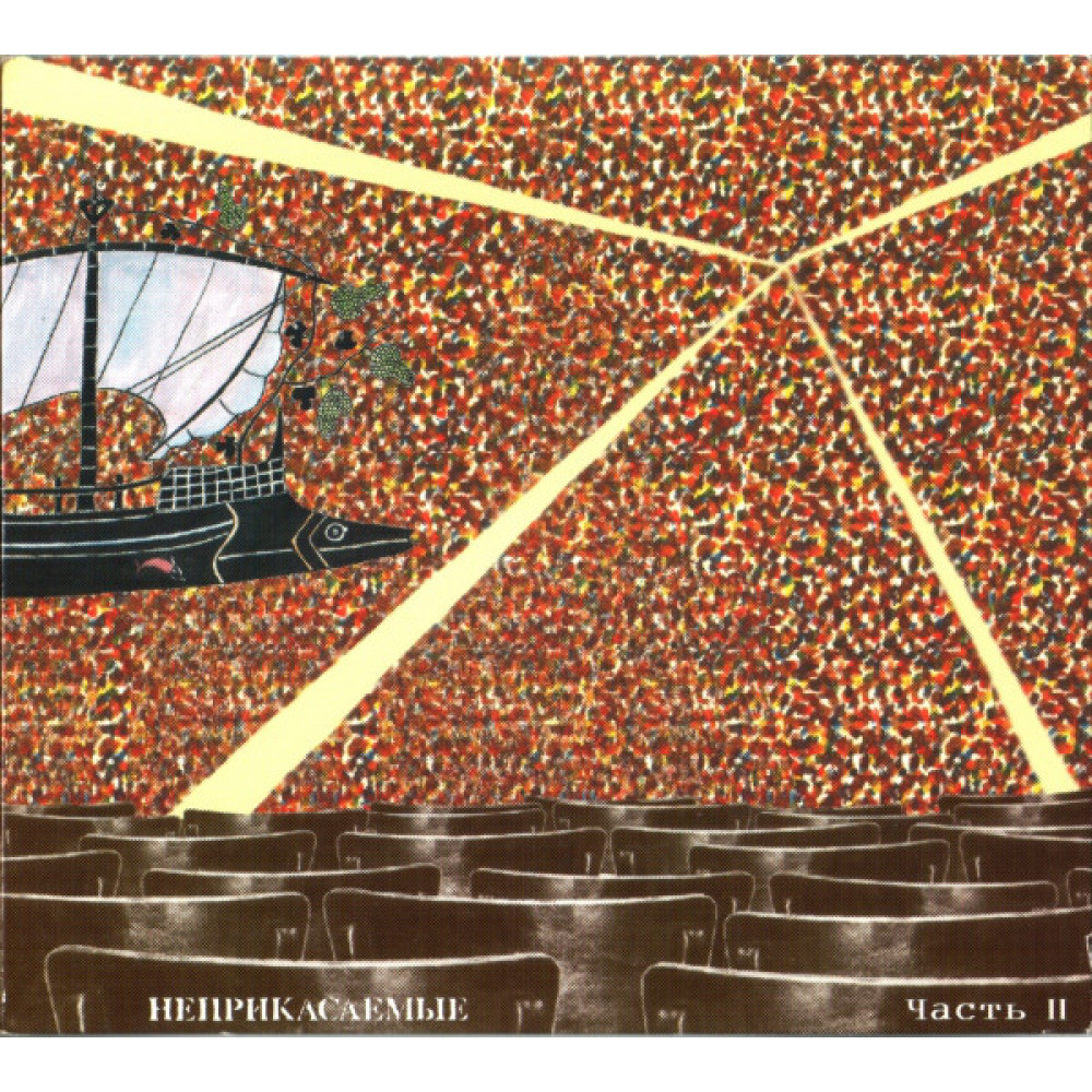 Неприкасаемые - Часть II (CD) Неприкасаемые - Часть II (CD)