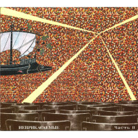 Неприкасаемые - Часть II (CD)