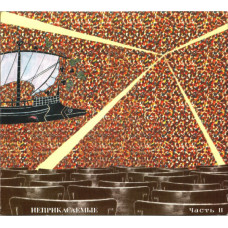 Неприкасаемые - Часть II (CD)